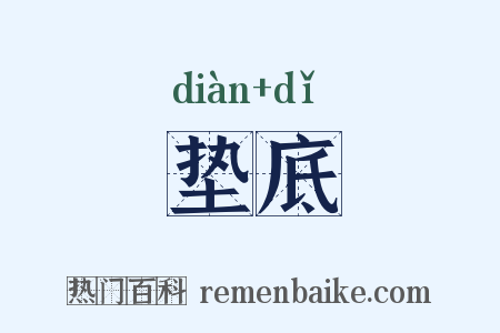 垫底是什么意思的图片